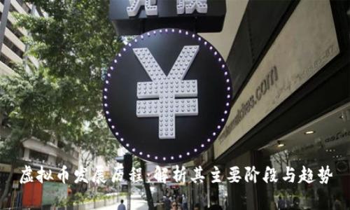 虚拟币发展历程：解析其主要阶段与趋势