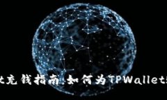 TPWallet充钱指南：如何为