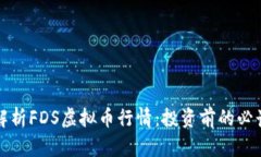全面解析FDS虚拟币行情：