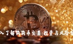 深入了解狗狗币交易：投