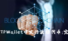 如何在TPWallet中发行波场代