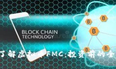 深入了解虚拟币FMC：投资
