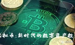 蜜源虚拟币：新时代的数