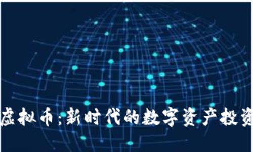 蜜源虚拟币：新时代的数字资产投资机会