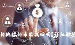 TPWallet转错地址的币能找回