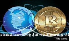 如何取消TPWallet卖币操作未