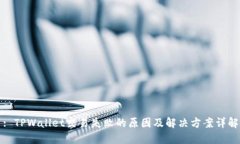 : TPWallet交易失败的原因及