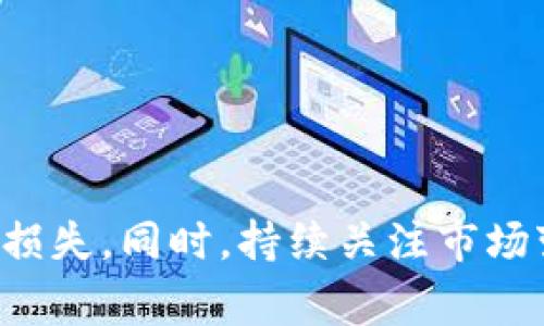    TPWallet卖币的技巧与注意事项：如何避免爆红却无法交易  / 
 guanjianci  TPWallet, 卖币, 加密货币, 交易技巧  /guanjianci 

 引言 
 在加密货币迅速发展的时代，越来越多的投资者开始选择使用各种数字资产钱包进行交易和投资。TPWallet作为一款相对流行的数字钱包，为用户提供了便捷的资产管理和交易功能。然而，有些用户会遇到在TPWallet中卖币时“爆红”却无法成功交易的问题。本文将深度探讨这一现象，分享成功卖币的技巧以及可能导致交易失败的因素，同时解答一些相关的问题，帮助用户更好地理解和使用TPWallet。 

 什么是TPWallet？ 
 TPWallet是一款多功能的加密货币钱包，用户可以通过它安全地管理自己的数字资产。该钱包不仅支持多种加密货币的存储和管理，还提供了交易、兑换等功能。TPWallet的界面友好，适合新手使用，同时也适合有经验的投资者。它的安全性以及用户的隐私保护备受好评，这使得TPWallet在加密货币圈中逐渐走红。 

 TPWallet卖币为何爆红却交易失败？ 
 用户在TPWallet中卖币时，可能会遇到“爆红”的状况，即在短时间内出现大量关注和交易热度，然而却无法成功完成交易。这种情况的出现通常有几个原因： 
ul
    li
        strong交易网络拥堵/strong：在高峰期，网络交易量可能会激增，致使交易确认时间延长，从而导致卖币失败。
    /li
    li
        strong市场价格波动/strong：加密货币市场非常活跃，价格波动剧烈，用户可能在卖币时未能及时适应市场变化而错失良机。
    /li
    li
        strong技术问题/strong：TPWallet可能会因维护或升级等技术问题而暂时无法进行交易。
    /li
    li
        strong用户设置错误/strong：部分用户可能在卖币时设定了不合理的交易参数，如过高的卖出价格，导致订单一直未能成交。/li
/ul

 如何在TPWallet中成功卖币？ 
 要在TPWallet中成功卖币，用户需要掌握一些关键技巧与建议： 

h4 1. 注意市场动态 /h4
 成功的卖币交易需要时刻关注加密货币市场的动态。通过相关的市场分析工具，用户可以实时跟踪价格变化，选择最佳的卖出时机。此外，还可以关注社交媒体上的市场讨论，获取每个币种的最新资讯和趋势。 

h4 2. 设置合理的交易参数 /h4
 在进行卖币操作时，用户需合理设置交易参数，比如卖出价格和数量。建议根据当前市场价格和自己的投资策略来调整价格，以确保能够尽快成交。同时，在高度波动的市场环境中，设置止损策略也是明智之举。 

h4 3. 避免网络拥堵的时间段 /h4
 为了防止交易因网络拥堵而失败，用户可以选择在非高峰时段进行卖币操作。提前了解市场活跃的时间段可以帮助用户避免在高峰期进行交易，减少失败的风险。 

h4 4. 妥善处理技术问题 /h4
 如果用户发现TPWallet出现技术故障，应及时与客服联系，查询是否存在系统维护或升级。此外，保持钱包应用的最新版本也可以减少因技术问题导致的交易失败。 

 相关问题解答 

h4 问题一：TPWallet如何保障交易安全？ /h4
 TPWallet在数字资产的安全性上采取了多种措施，以保障用户的交易安全： 
ul
    li
        strong私钥管理/strong：TPWallet采用了私钥本地存储的方式，即用户的私钥保存在其设备上，而非服务器上，防止因黑客攻击造成的资产损失。
    /li
    li
        strong多重签名机制/strong：采用多重签名技术，即同一笔交易需经过多个签名验证，防止未授权交易的发生。
    /li
    li
        strong定期安全审计/strong：TPWallet定期进行安全审计，不断加强系统安全防护，通过漏洞检测确保用户资产安全。
    /li
/ul
 此外，用户在使用TPWallet时，也应当保持警觉，如定期更换密码、启用两步验证等，进一步提升账户的安全性。 

h4 问题二：怎样选择合适的卖币时机？ /h4
 选择合适的卖币时机是成功交易的重要因素，通常可以从以下几个方面入手： 
ul
    li
        strong技术分析/strong：通过图表及指标分析价格走势，判断适合卖出的时机。诸如支撑线、阻力线的分析有助于用户做出决策。
    /li
    li
        strong市场消息面/strong：关注各类与加密货币相关的资讯，包括政策变化、项目进展等，能够有效帮助用户判断市场情绪与趋势。
    /li
    li
        strong社交媒体趋势/strong：在推特、Reddit等社交媒体上跟踪市场热度，了解其他投资者的看法，有助于判断买卖信号。
    /li
/ul
 综上，用户需在提供的技术支持基础上不断磨练分析能力，最终形成个人的市场判断方法。 

h4 问题三：TPWallet的用户反馈如何？ /h4
 在众多用户的反馈中，TPWallet普遍受到好评，具体体现在以下几个方面： 
ul
    li
        strong用户体验/strong：TPWallet界面简洁、操作直观，使得新手能够快速上手，获得良好的交易体验。
    /li
    li
        strong客服支持/strong：许多用户反映TPWallet提供的客服非常专业，能够快速解答疑惑和问题。
    /li
    li
        strong交易速度/strong：大多数用户对TPWallet的交易速度给予肯定，认为其具备相对高效的交易确认能力。
    /li
/ul
 然而，也有个别用户反馈在高峰期时，交易确认稍显迟缓，显示出部分网络拥堵的问题。因此，TPWallet在持续运营的同时，也需致力于系统的网络性能提升。 

h4 问题四：TPWallet与其他交易平台的比较 /h4
 相较于其他加密货币交易平台（如Coinbase、Binance等），TPWallet有其独特的优势与不足之处： 
ul
    li
        strong存储安全性/strong：TPWallet比很多在线交易所采取更高的安全性，因其私钥管理在用户本地而非服务器上，降低了被黑客攻击的风险。
    /li
    li
        strong操作简便性/strong：对于新手用户而言，TPWallet的操作界面更加友好，适合刚入门的投资者，而一些综合性交易平台可能因功能繁多使得用户感到困惑。
    /li
    li
        strong交易量与币种支持/strong：在交易量与币种支持方面，大型交易平台通常更具优势，用户在选择交易平台时应根据自己的需求进行选择。
    /li
/ul
 综上所述，用户应结合自身的使用需求，在安全性、用户体验、交易量等多方面进行权衡，选择最适合自己的交易平台。 

 结论 
 成功在TPWallet中进行卖币交易，不仅需掌握销售技巧，更需深刻理解市场动态和平台的操作方式。希望通过本文的分享，能够帮助更多用户在这一过程中提高交易的成功率，避免不必要的损失。同时，持续关注市场变化，调整自己的投资策略，使得在加密货币市场中占据主动地位。 