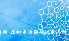 全面解析：虚拟币诈骗的