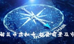 全面了解鼠币虚拟币：投