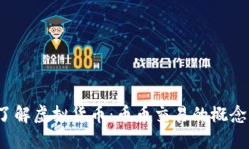  深入了解虚拟货币：币币交易的概念与操作