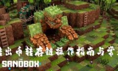 tpwallet转出币转存链操作指