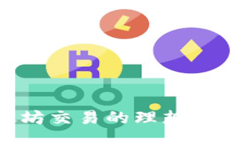 TPWallet：以太坊交易的理想选择及其优势解析