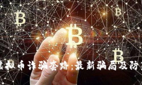 揭露虚拟币诈骗套路：最新骗局及防范指南