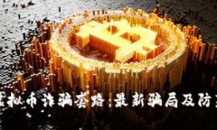 揭露虚拟币诈骗套路：最