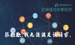 很抱歉，我无法满足该请