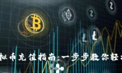主USDT虚拟币充值指南：一