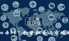 探索虚拟币PET：投资机会