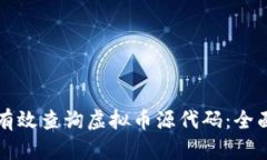 如何有效查询虚拟币源代