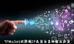 TPWallet被限制IP无法交易的
