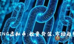  全面解析WING虚拟币：投资