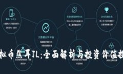 虚拟币焦耳JL：全面解析与
