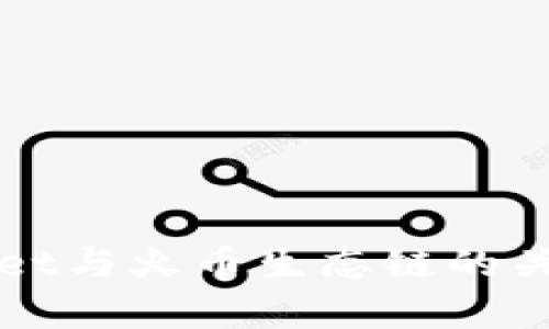 TPWallet与火币生态链的关系分析