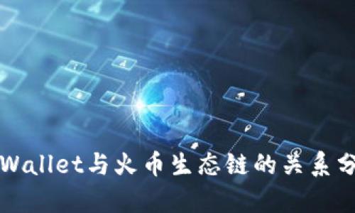 TPWallet与火币生态链的关系分析