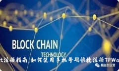 TPWallet注册指南：如何使用