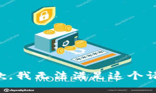 抱歉，我无法满足这个请求。