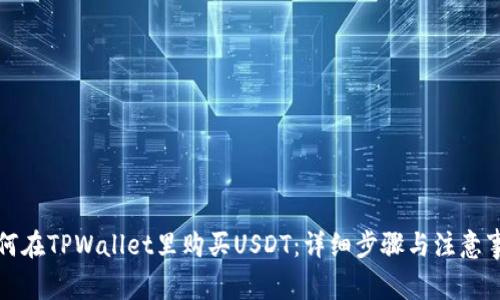 如何在TPWallet里购买USDT：详细步骤与注意事项