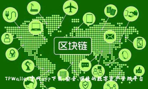 TPWallet官网app下载：安全、便捷的数字资产管理平台