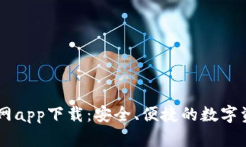 TPWallet官网app下载：安全、便捷的数字资产管理平台