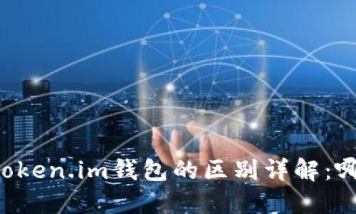 TPWallet和Token.im钱包的区别详解：哪个更适合你？