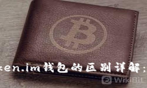 TPWallet和Token.im钱包的区别详解：哪个更适合你？