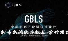 2023最新版虚拟币新闻软件