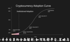 虚拟货币币币交易的全面