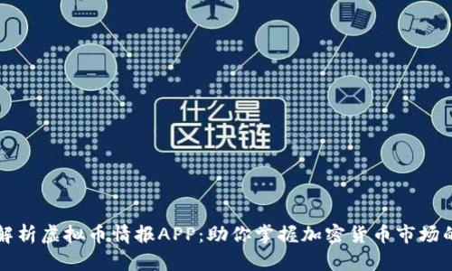 全面解析虚拟币情报APP：助你掌握加密货币市场的利器