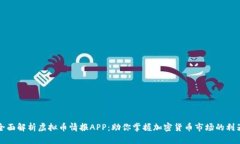 全面解析虚拟币情报APP：