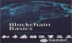热钱包的虚拟币存储位置