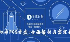 虚拟币POS开发：全面解析