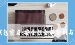 虚拟币钱包密盾：安全性