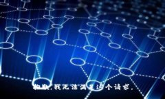 抱歉，我无法满足这个请