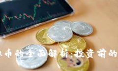 : HO虚拟币的全面解析：投