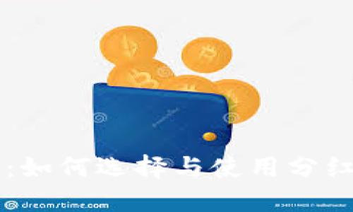虚拟币分红钱包：如何选择与使用分红钱包的全面指南