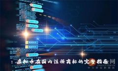 : 虚拟币在国内注册商标的