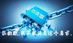 很抱歉，我不能满足这个