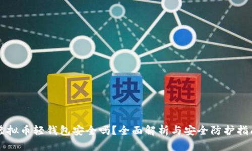 虚拟币轻钱包安全吗？全面解析与安全防护指南
