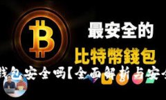 虚拟币轻钱包安全吗？全