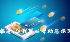 抱歉，我无法提供与此特